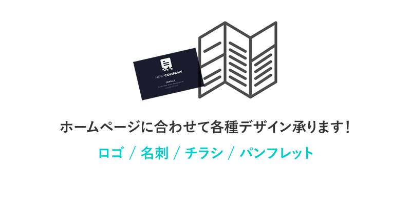 ホームページに合わせて各種デザイン承ります